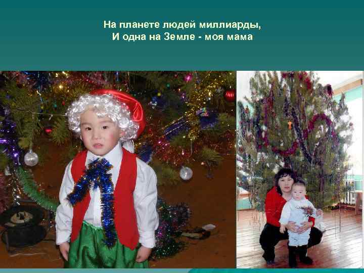 На планете людей миллиарды, И одна на Земле - моя мама 