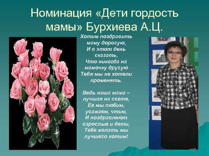 Номинация «Дети гордость мамы» Бурхиева А. Ц. Хотим поздравить маму дорогую, И в этот