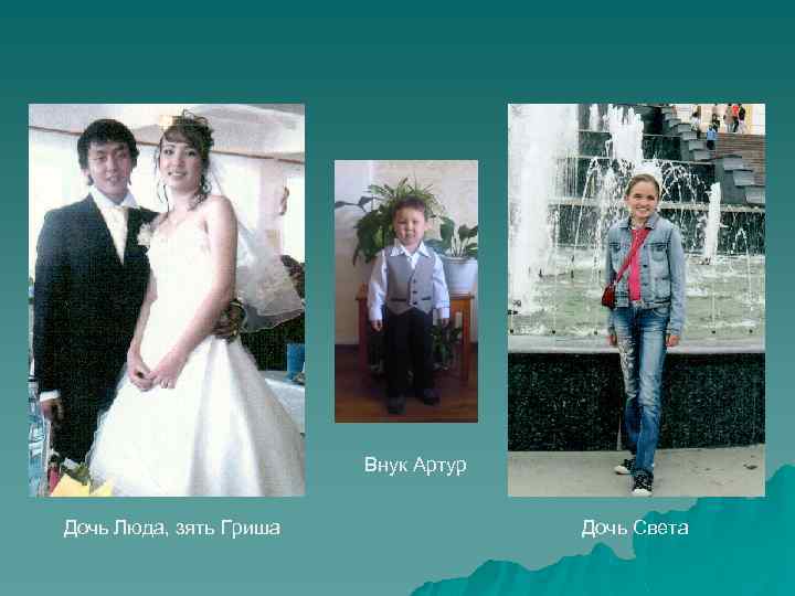 Внук Артур Дочь Люда, зять Гриша Дочь Света 