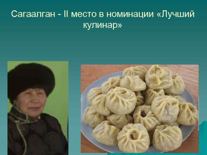 Сагаалган - II место в номинации «Лучший кулинар» 