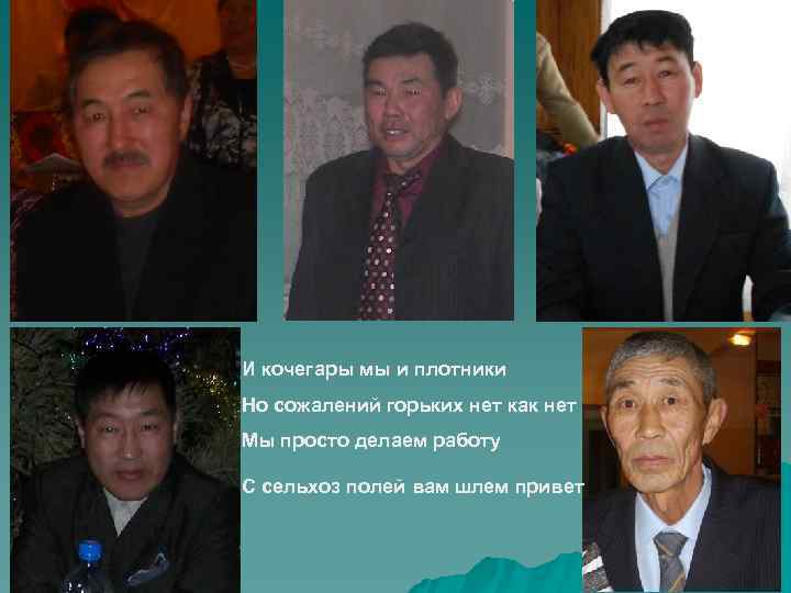 И кочегары мы и плотники Но сожалений горьких нет как нет Мы просто делаем