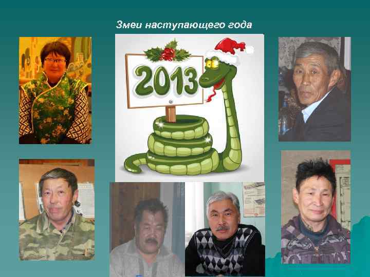 Змеи наступающего года 