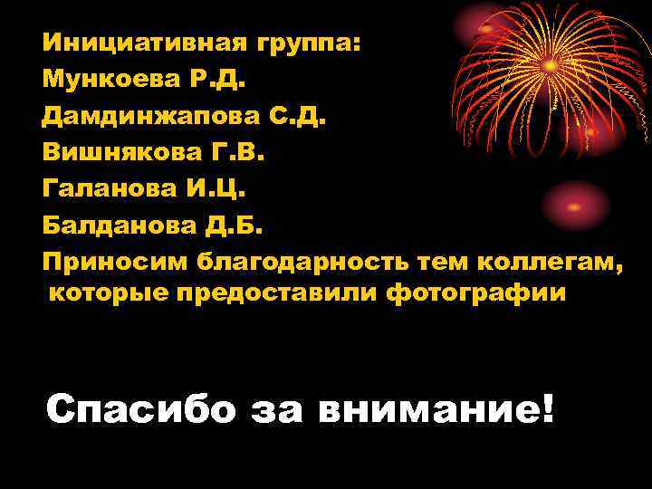 Инициативная группа: Мункоева Р. Д. Дамдинжапова С. Д. Вишнякова Г. В. Галанова И. Ц.