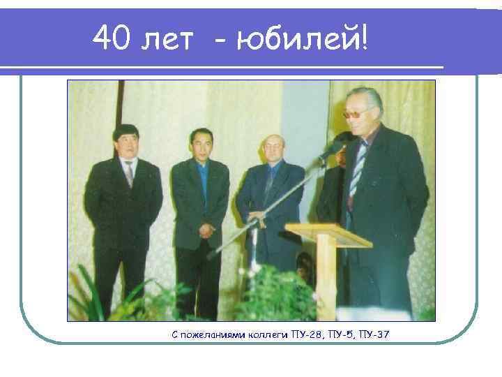 40 лет - юбилей! С пожеланиями коллеги ПУ-28, ПУ-5, ПУ-37 