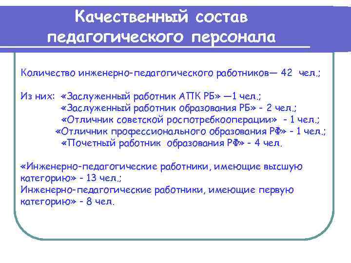 Качественный состав педагогического персонала Количество инженерно-педагогического работников— 42 чел. ; Из них: «Заслуженный работник