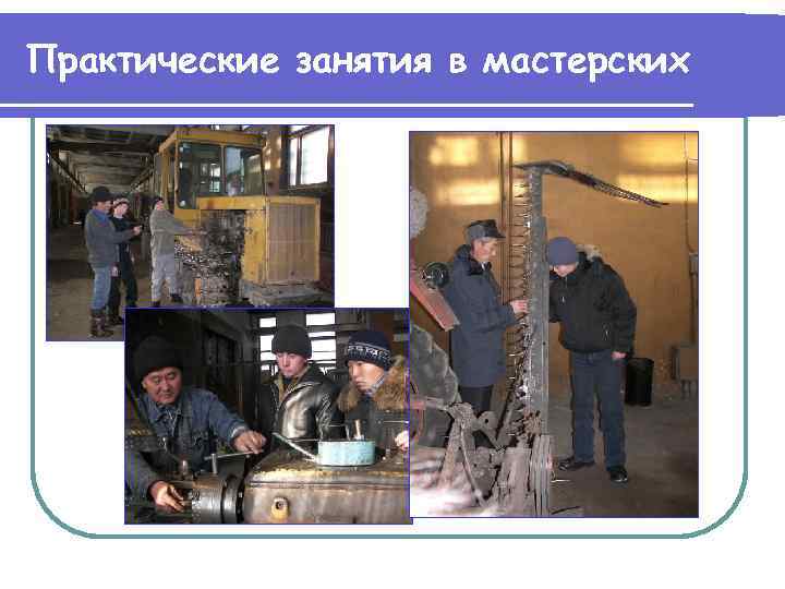 Практические занятия в мастерских 