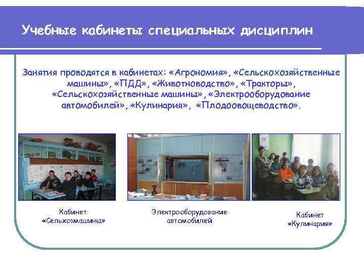 Учебные кабинеты специальных дисциплин Занятия проводятся в кабинетах: «Агрономия» , «Сельскохозяйственные машины» , «ПДД»