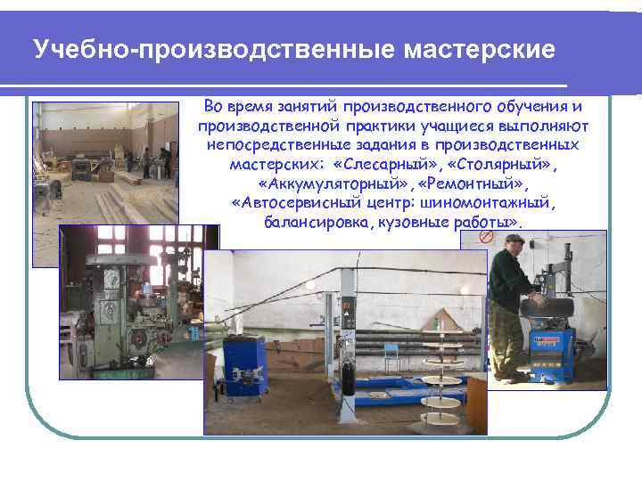 Учебно-производственные мастерские Во время занятий производственного обучения и производственной практики учащиеся выполняют непосредственные задания