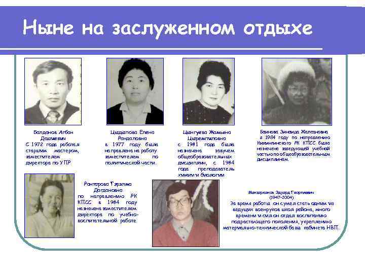 Ныне на заслуженном отдыхе Балданов Агбан Дашиевич С 1972 года работал старшим мастером, заместителем
