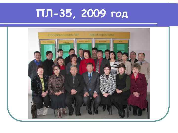 ПЛ-35, 2009 год 