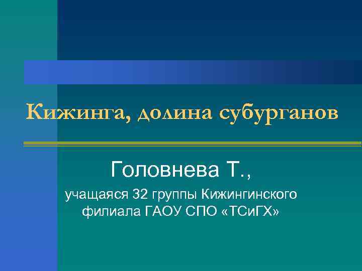 Кижинга, долина субурганов Головнева Т. , учащаяся 32 группы Кижингинского филиала ГАОУ СПО «ТСи.