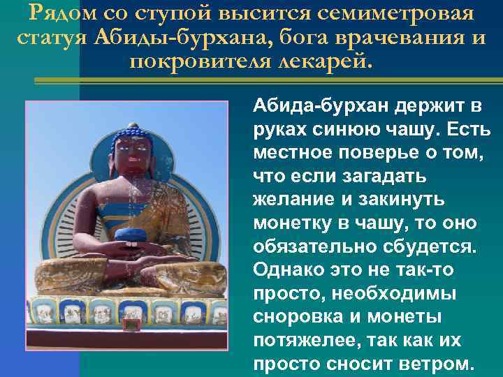 Рядом со ступой высится семиметровая статуя Абиды-бурхана, бога врачевания и покровителя лекарей. Абида-бурхан держит