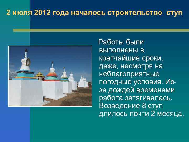 2 июля 2012 года началось строительство ступ Работы были выполнены в кратчайшие сроки, даже,