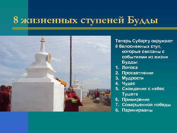 8 жизненных ступеней Будды Теперь Субаргу окружают 8 белоснежных ступ, которые связаны с событиями