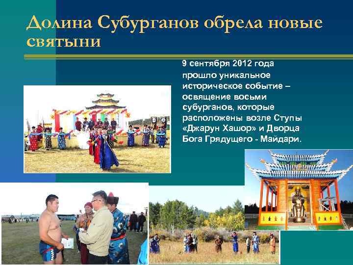 Долина Субурганов обрела новые святыни 9 сентября 2012 года прошло уникальное историческое событие –