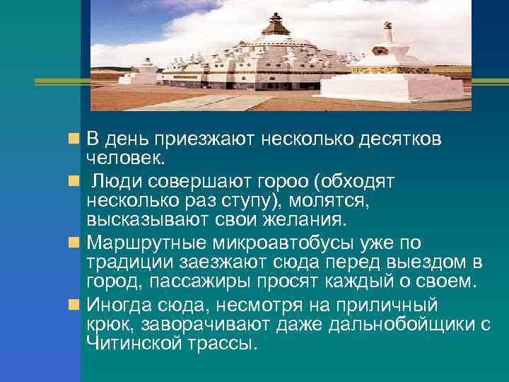 n В день приезжают несколько десятков человек. n Люди совершают гороо (обходят несколько раз