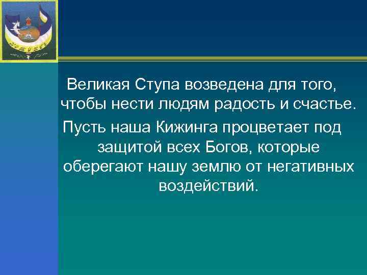 Великая Ступа возведена для того, чтобы нести людям радость и счастье. Пусть наша Кижинга