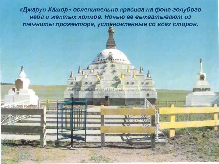  «Джарун Хашор» ослепительно красива на фоне голубого неба и желтых холмов. Ночью ее