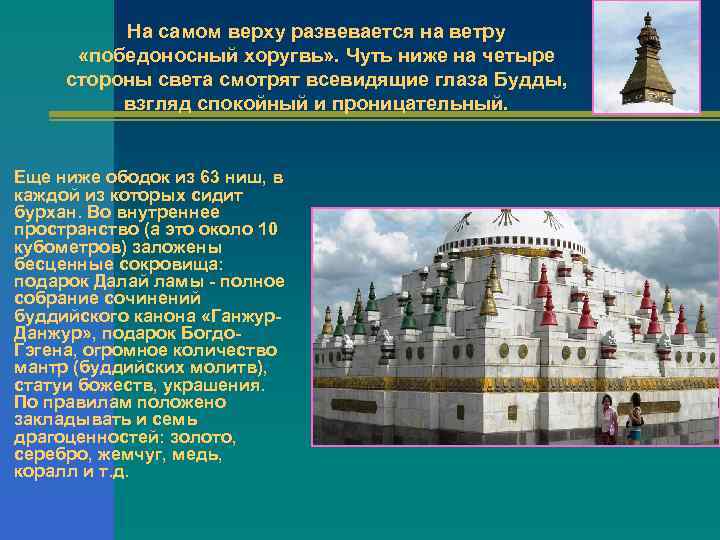 На самом верху развевается на ветру «победоносный хоругвь» . Чуть ниже на четыре стороны