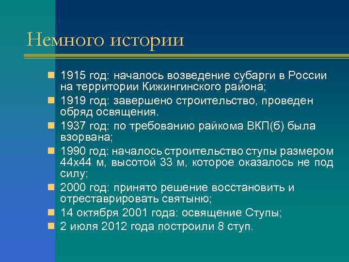 Немного истории n 1915 год: началось возведение субарги в России n n n на