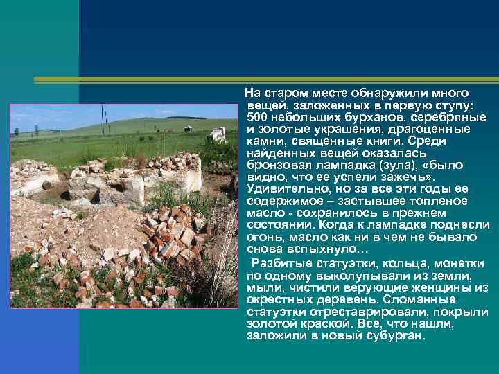 На старом месте обнаружили много вещей, заложенных в первую ступу: 500 небольших бурханов, серебряные