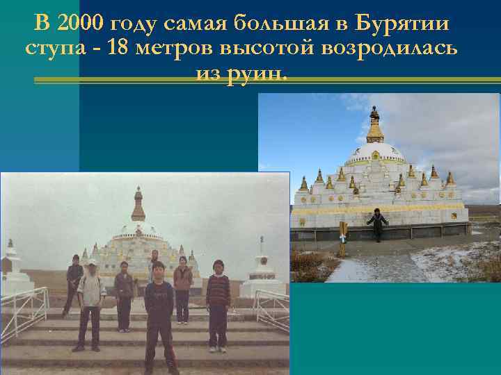 В 2000 году самая большая в Бурятии ступа - 18 метров высотой возродилась из