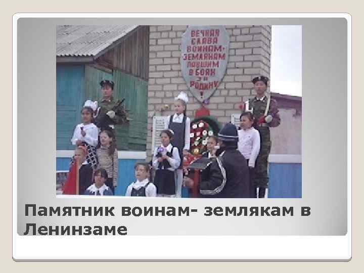 Памятник воинам- землякам в Ленинзаме 