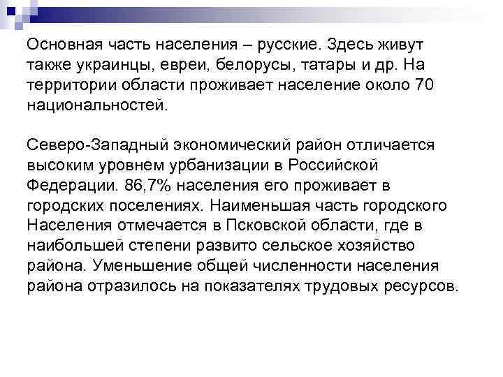 Основная часть населения – русские. Здесь живут также украинцы, евреи, белорусы, татары и др.