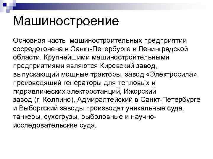 Машиностроение Основная часть машиностроительных предприятий сосредоточена в Санкт-Петербурге и Ленинградской области. Крупнейшими машиностроительными предприятиями