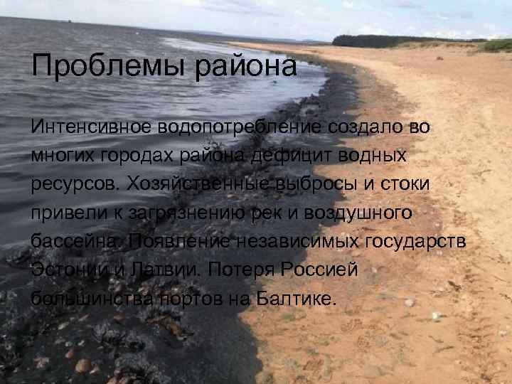 Проблемы района Интенсивное водопотребление создало во многих городах района дефицит водных ресурсов. Хозяйственные выбросы