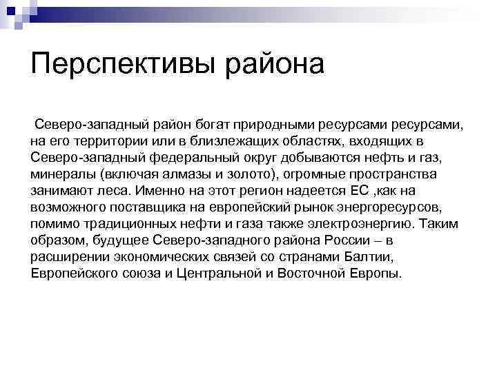 Перспективы района Северо-западный район богат природными ресурсами, на его территории или в близлежащих областях,