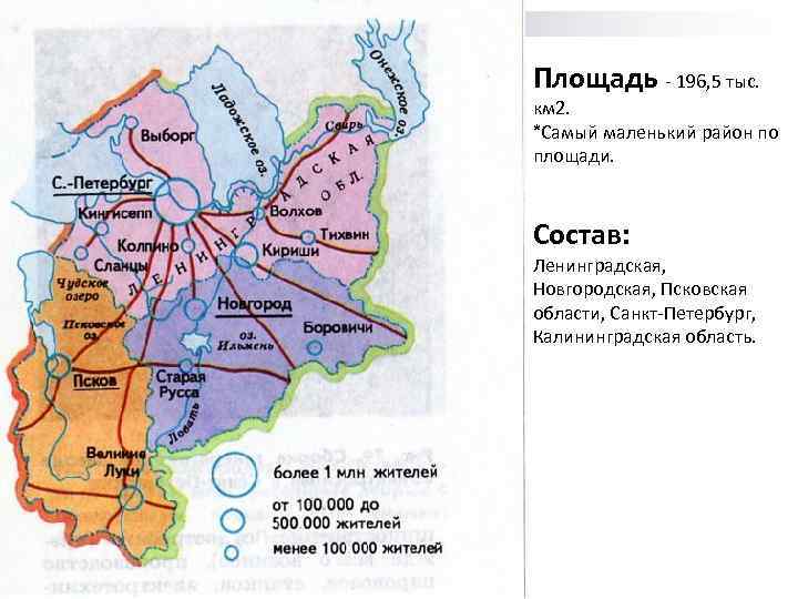 Площадь - 196, 5 тыс. км 2. *Самый маленький район по площади. Состав: Ленинградская,