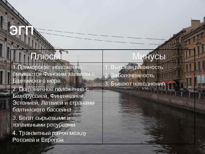 ЭГП Плюсы Минусы 1. Приморское положение, омывается Финским заливом с Балтийского моря. 2. Пограничное