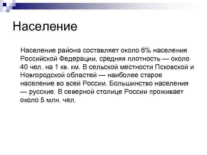 Население района составляет около 6% населения Российской Федерации, средняя плотность — около 40 чел.