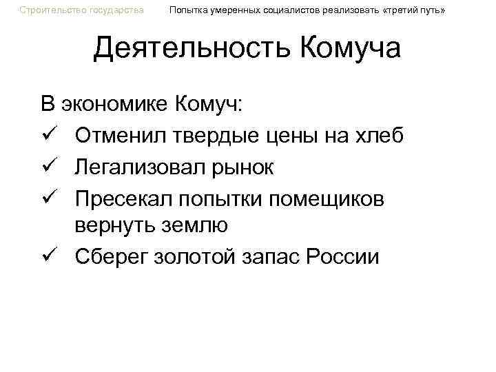 Строительство государства Попытка умеренных социалистов реализовать «третий путь» Деятельность Комуча В экономике Комуч: ü