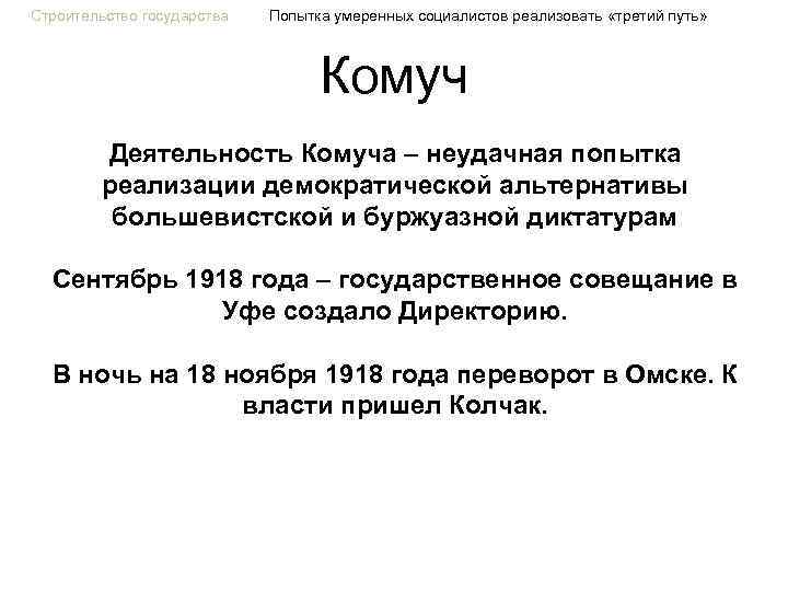 Строительство государства Попытка умеренных социалистов реализовать «третий путь» Комуч Деятельность Комуча – неудачная попытка