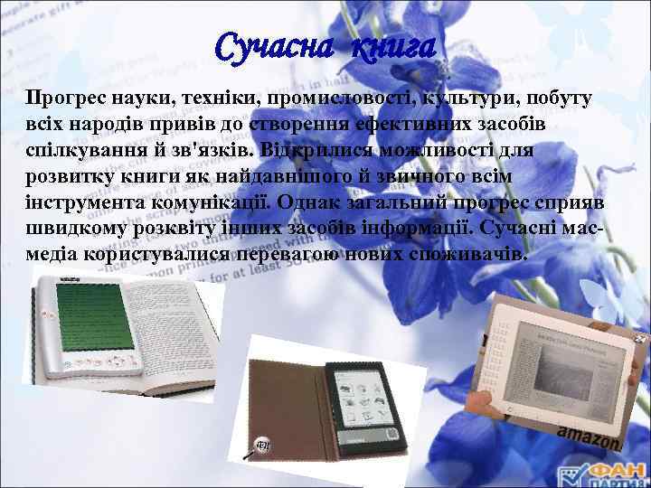 Сучасна книга Прогрес науки, техніки, промисловості, культури, побуту всіх народів привів до створення ефективних