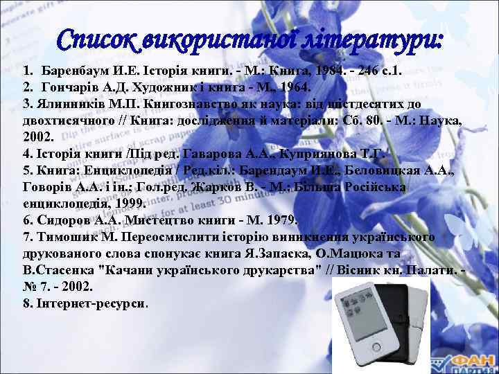 Список використаної літератури: 1. Баренбаум И. Е. Історія книги. - М. : Книга, 1984.