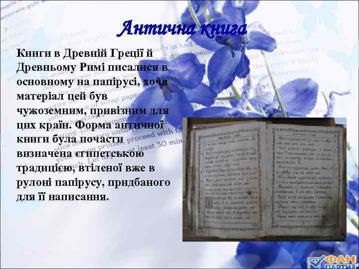 Антична книга Книги в Древній Греції й Древньому Римі писалися в основному на папірусі,