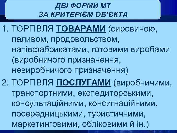 ДВІ ФОРМИ МТ ЗА КРИТЕРІЄМ ОБ’ЄКТА 1. ТОРГІВЛЯ ТОВАРАМИ (сировиною, паливом, продовольством, напівфабрикатами, готовими