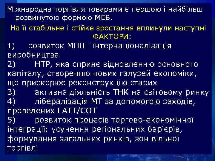 Міжнародна торгівля товарами є першою і найбільш розвинутою формою МЕВ. На її стабільне і
