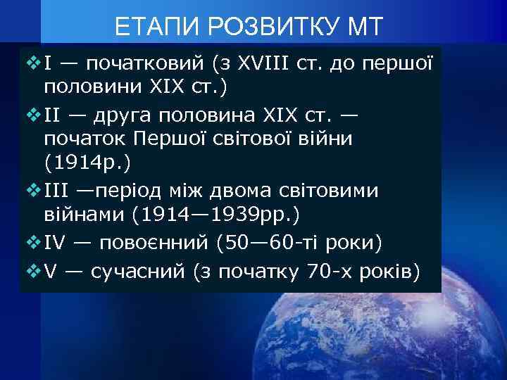 ЕТАПИ РОЗВИТКУ МТ v І — початковий (з XVIII ст. до першої половини XIX