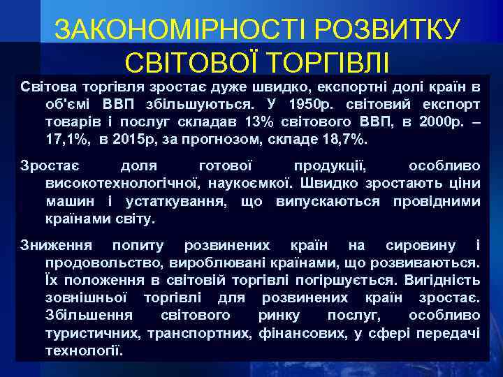 ЗАКОНОМІРНОСТІ РОЗВИТКУ СВІТОВОЇ ТОРГІВЛІ Світова торгівля зростає дуже швидко, експортні долі країн в об'ємі