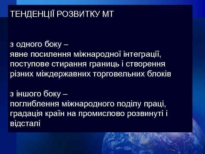 ТЕНДЕНЦІЇ РОЗВИТКУ МТ з одного боку – явне посилення міжнародної інтеграції, поступове стирання границь