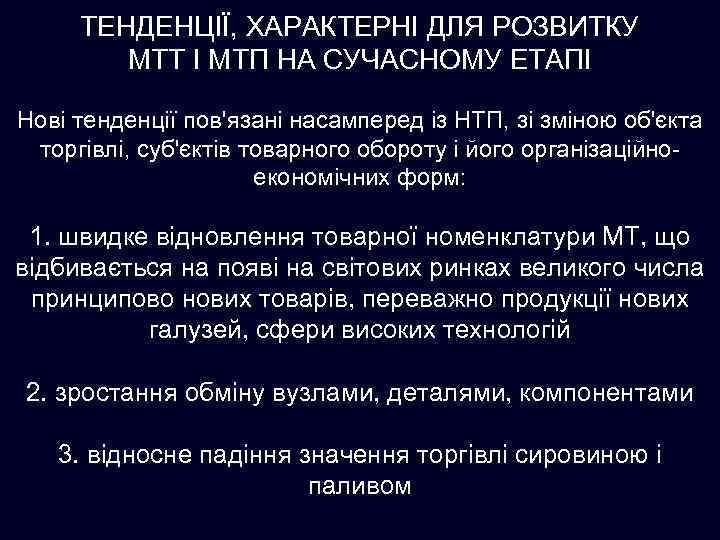 ТЕНДЕНЦІЇ, ХАРАКТЕРНІ ДЛЯ РОЗВИТКУ МТТ І МТП НА СУЧАСНОМУ ЕТАПІ Нові тенденції пов'язані насамперед