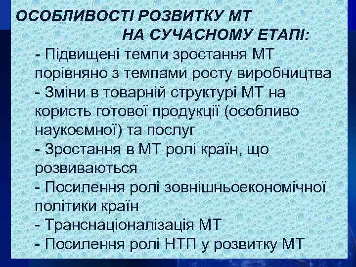 ОСОБЛИВОСТІ РОЗВИТКУ МТ НА СУЧАСНОМУ ЕТАПІ: - Підвищені темпи зростання МТ порівняно з темпами