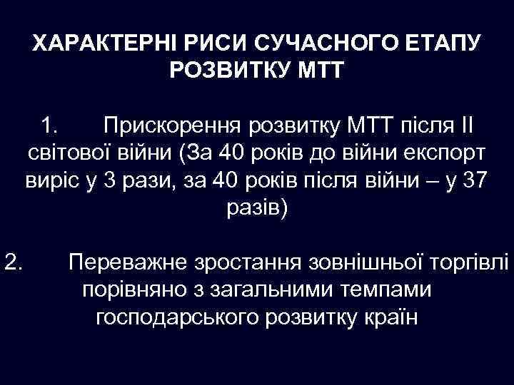 ХАРАКТЕРНІ РИСИ СУЧАСНОГО ЕТАПУ РОЗВИТКУ МТТ 1. Прискорення розвитку МТТ після II світової війни