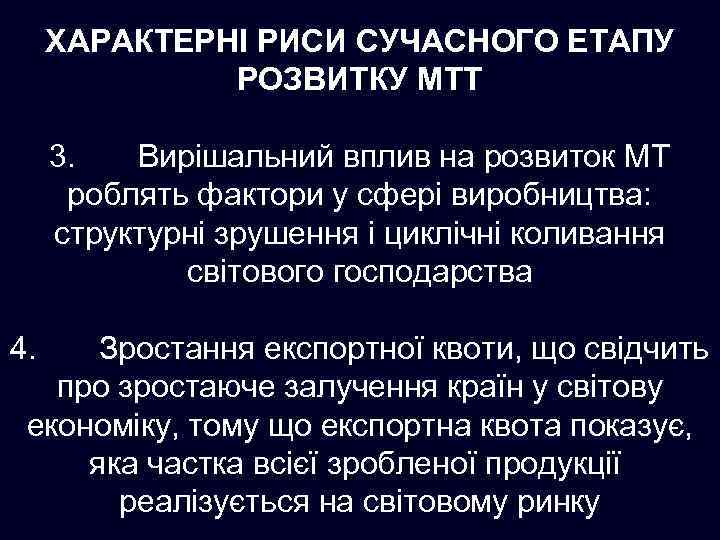 ХАРАКТЕРНІ РИСИ СУЧАСНОГО ЕТАПУ РОЗВИТКУ МТТ 3. Вирішальний вплив на розвиток МТ роблять фактори