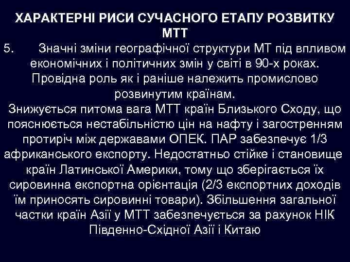 ХАРАКТЕРНІ РИСИ СУЧАСНОГО ЕТАПУ РОЗВИТКУ МТТ 5. Значні зміни географічної структури МТ під впливом