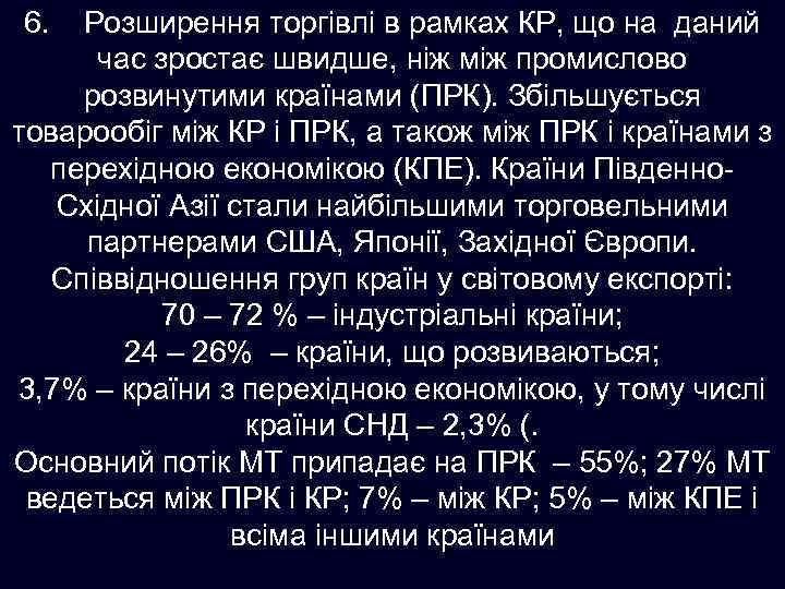 6. Розширення торгівлі в рамках КР, що на даний час зростає швидше, ніж між
